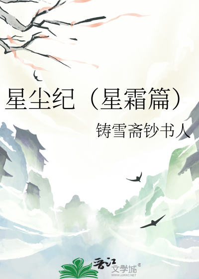 星尘纪（星霜篇）