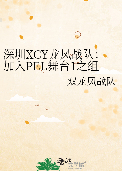深圳XCY龙凤战队：加入PEL舞台1之组建战队与换城征战联赛