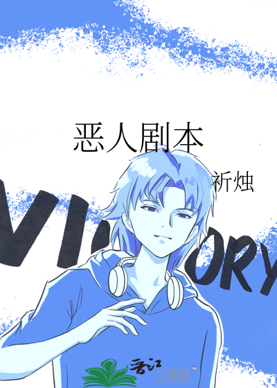 恶人剧本