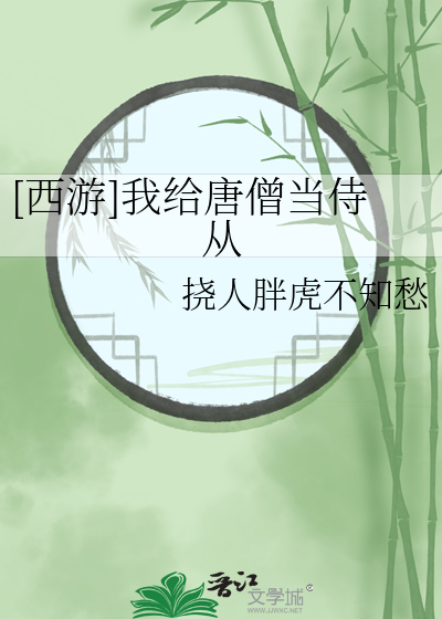 [西游]我给唐僧当侍从