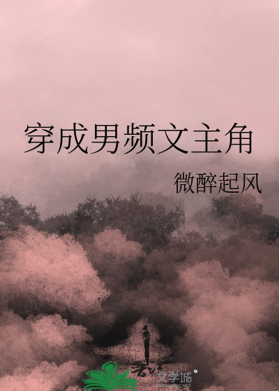 穿成男频文主角