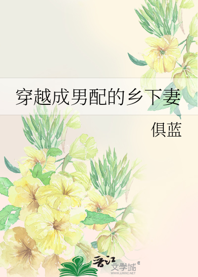 穿越成男配的乡下妻