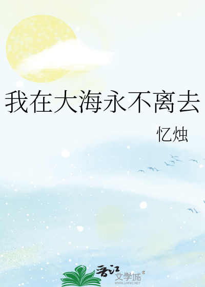 我在大海永不离去