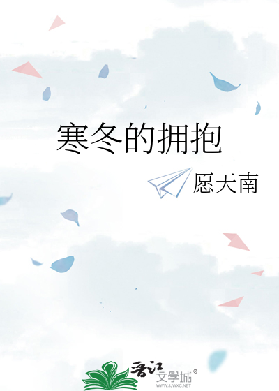 寒冬的拥抱