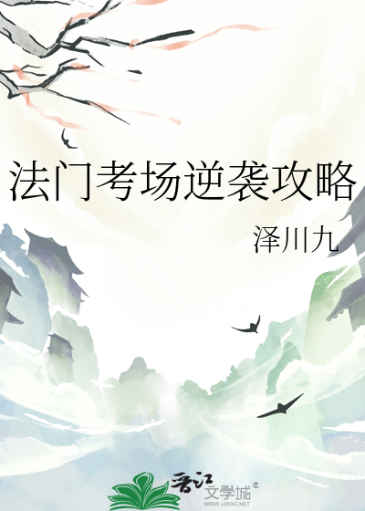 法门考场逆袭攻略