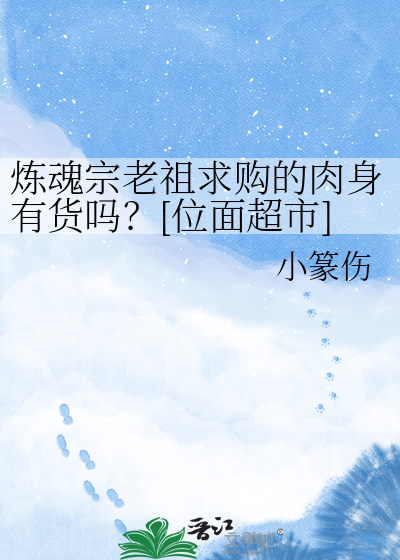 炼魂宗老祖求购的肉身有货吗？[位面超市]