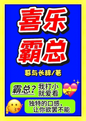 喜乐霸总