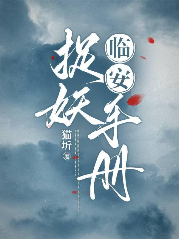 临安捉妖手册