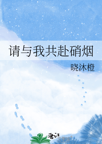 请与我共赴硝烟