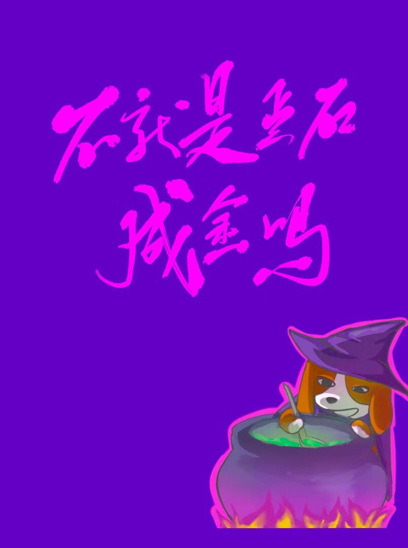 不就是点石成金吗？