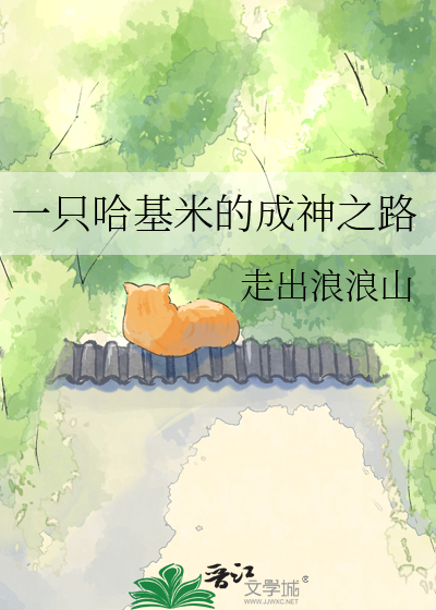 一只哈基米的成神之路