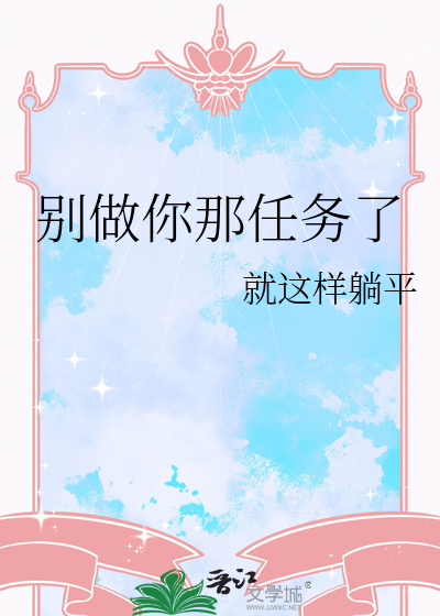 别做你那任务了