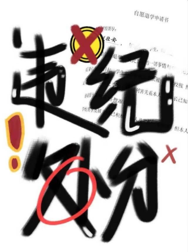违纪处分