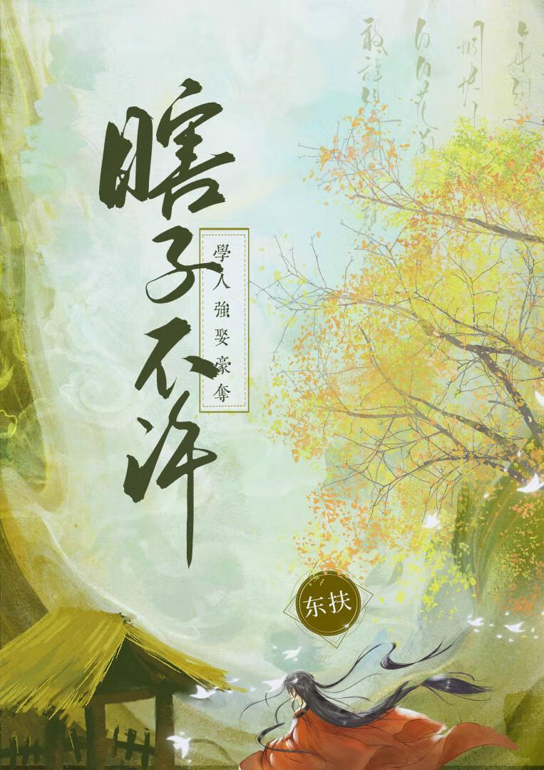 瞎子不许学人强取豪夺