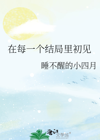 在每一个结局里初见