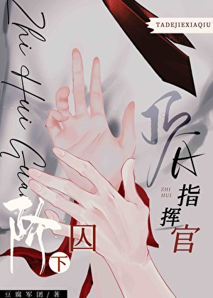 狗狗A他攻了顶A指挥官