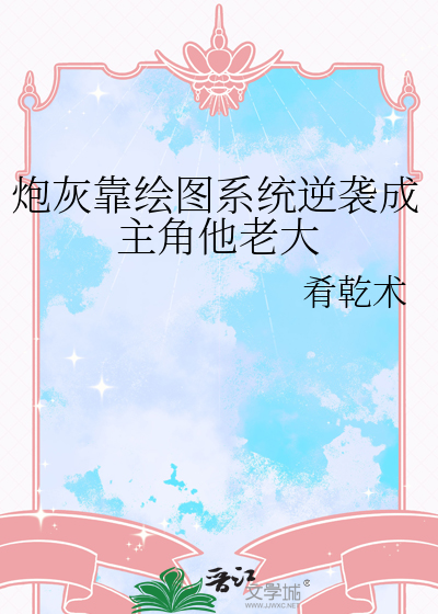 炮灰靠绘图系统逆袭成主角他老大