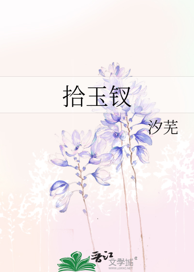 拾玉钗