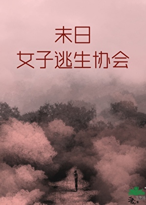 末日女子逃生协会