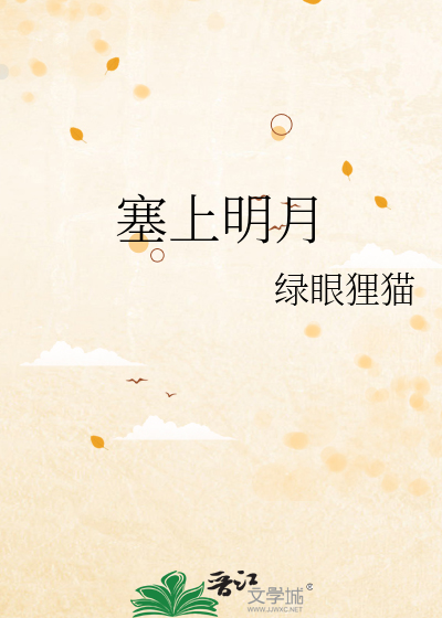 塞上明月