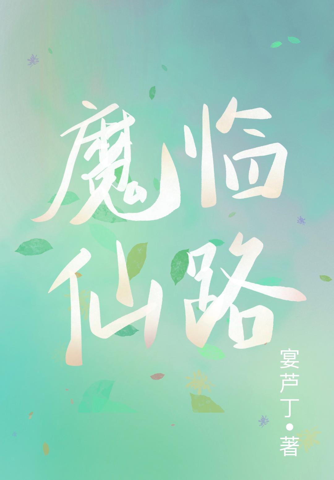 魔临仙路