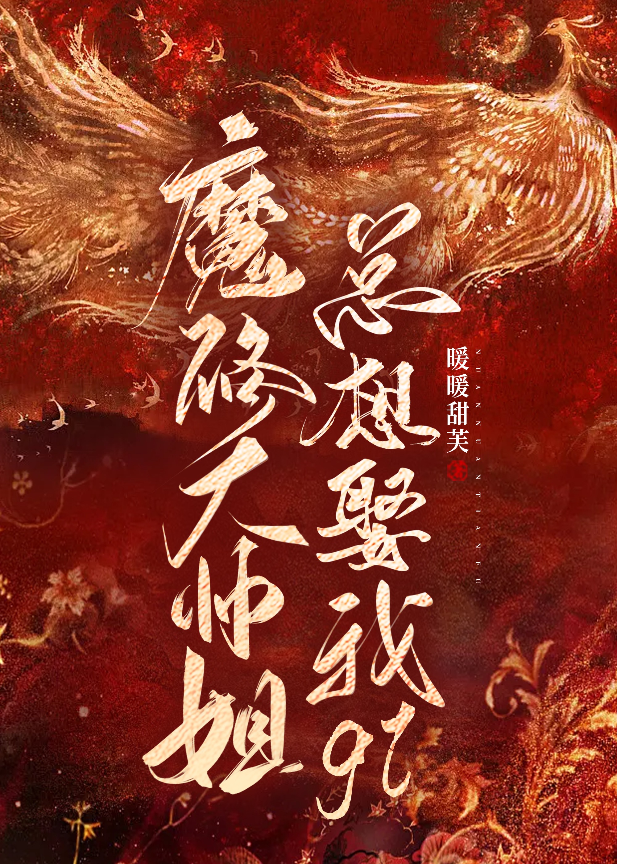 奈何师妹太多情
