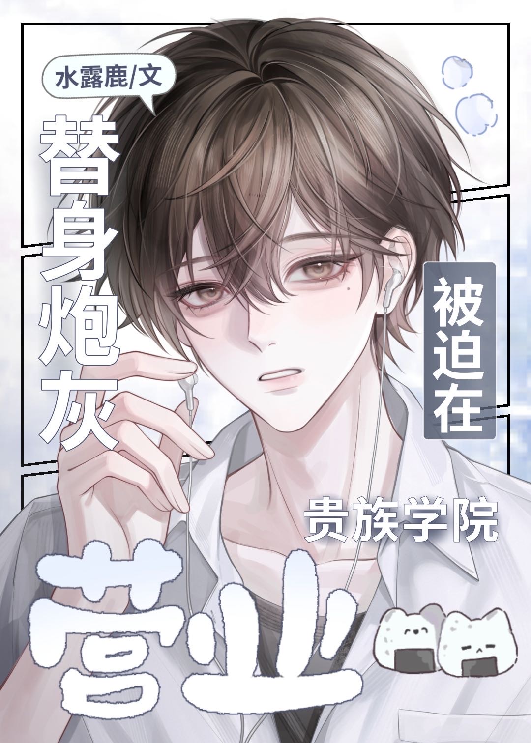 替身炮灰被迫在贵族学院营业