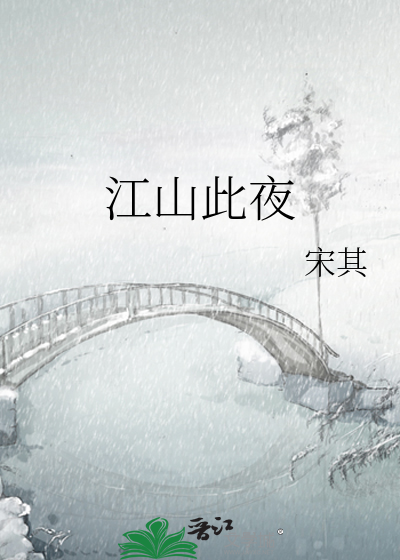 江山此夜
