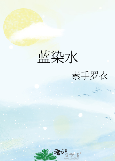 蓝染水