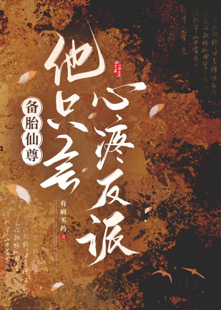 备胎仙尊他只会心疼反派