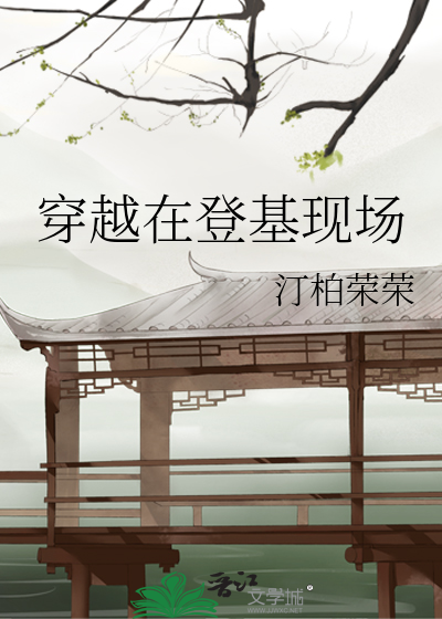 穿越在登基现场
