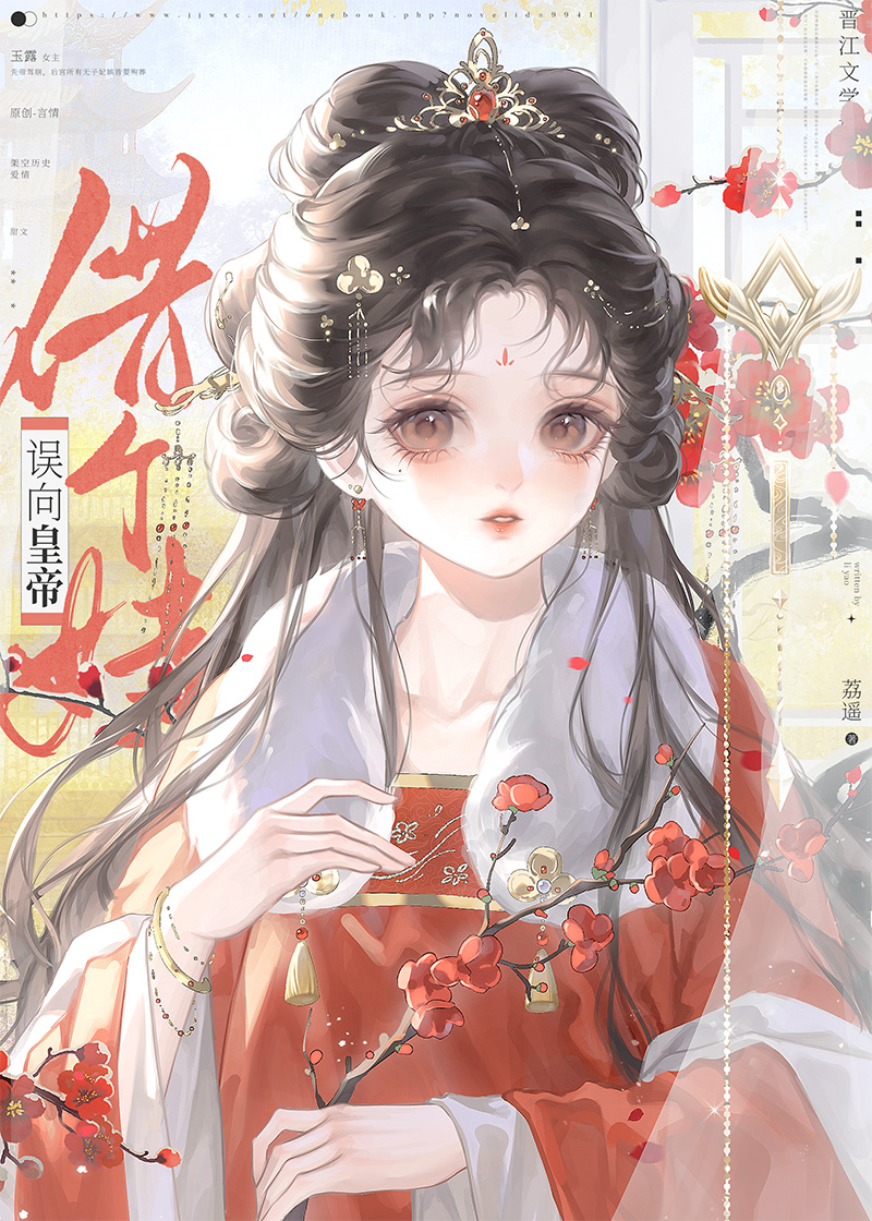误向皇帝借个娃
