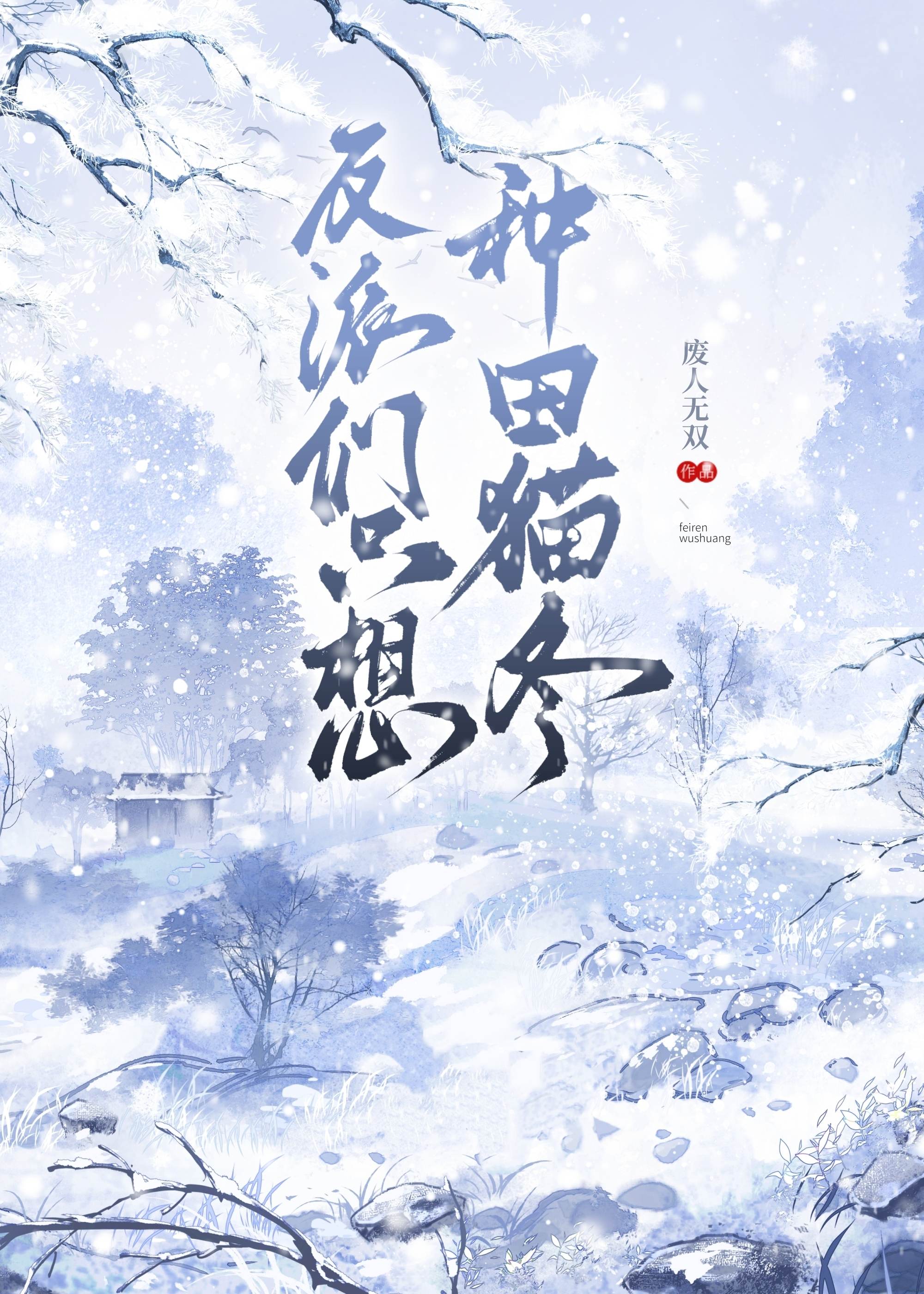 反派只想种田猫冬（女尊）