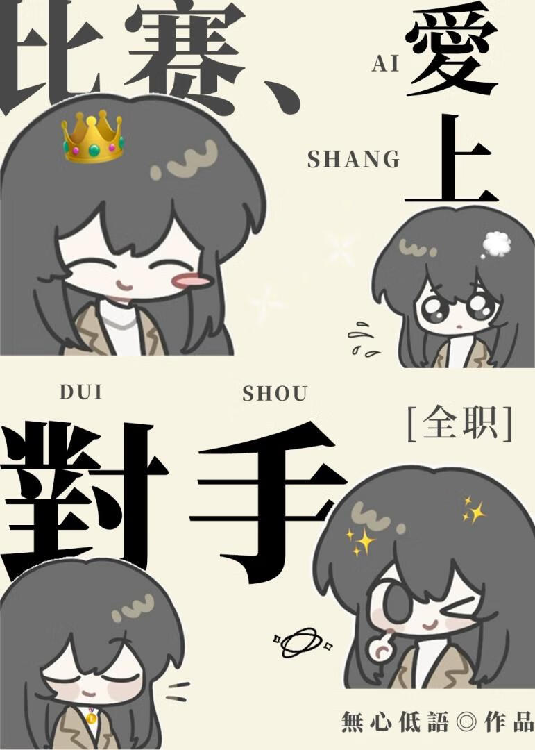 [全职]比赛爱上对手