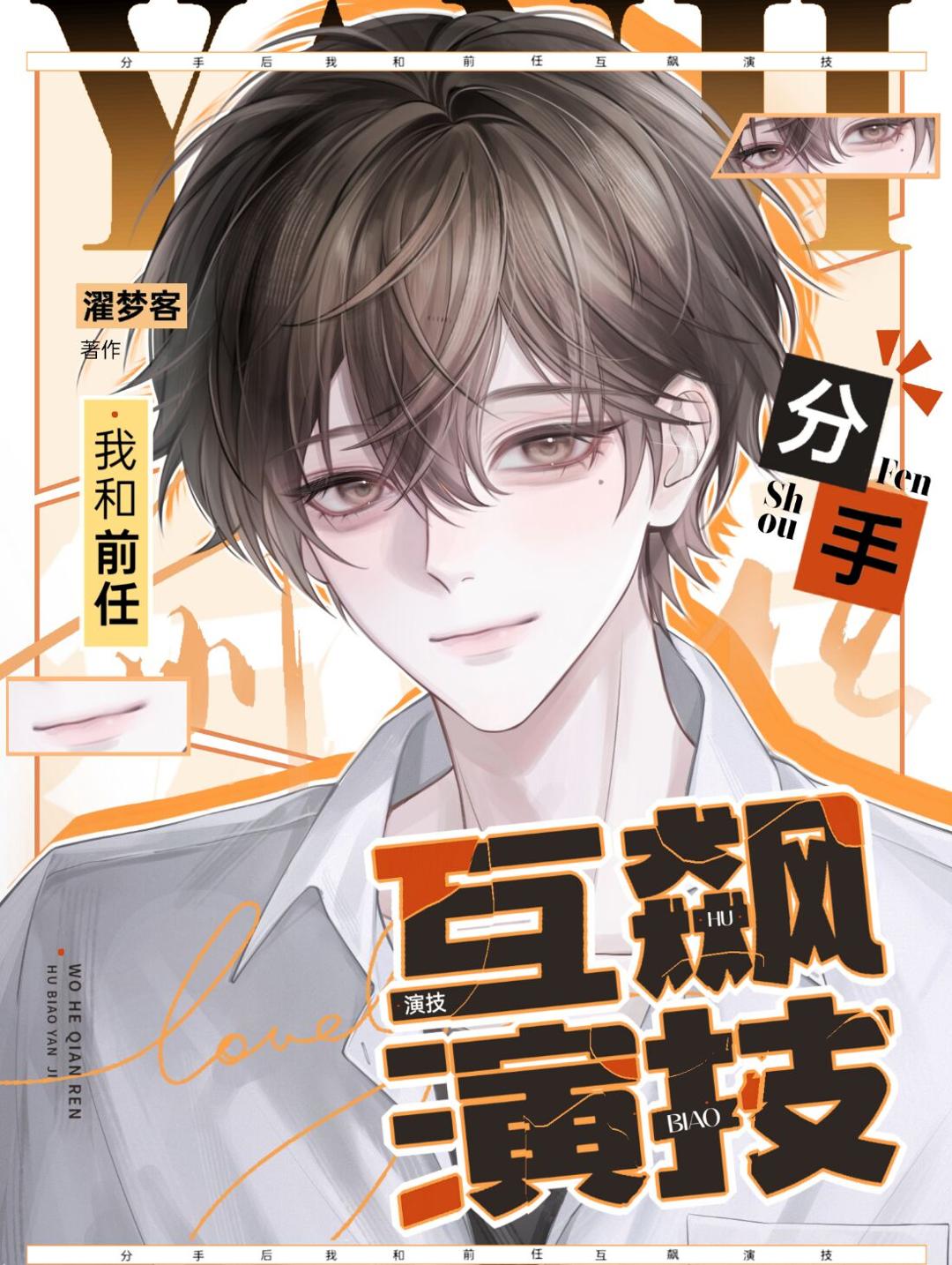 分手后和前任互飙演技