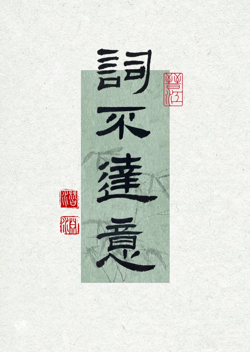 词不达意[三国]