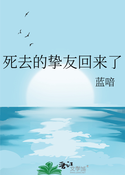 死去的挚友回来了
