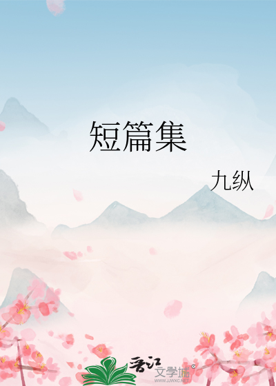 短篇集