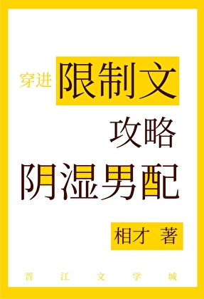 穿进限制文攻略阴湿男配