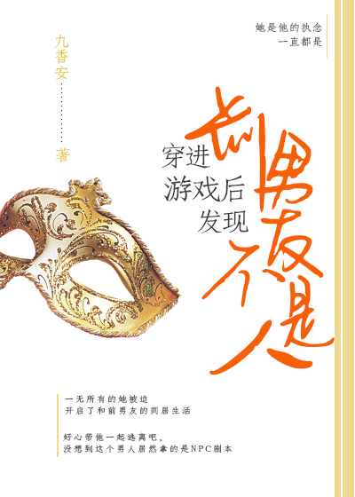 穿进游戏后发现前男友不是人