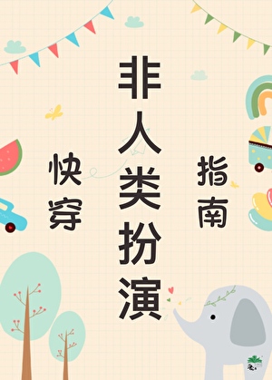 非人类扮演指南（快穿）