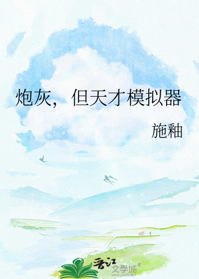 炮灰，但天才模拟器