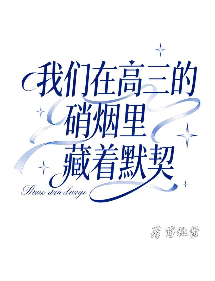 我们在高三的硝烟里藏着默契