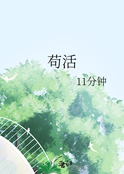 苟活