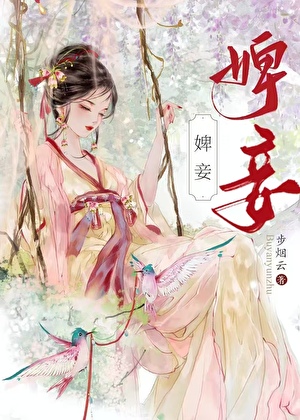 婢妾