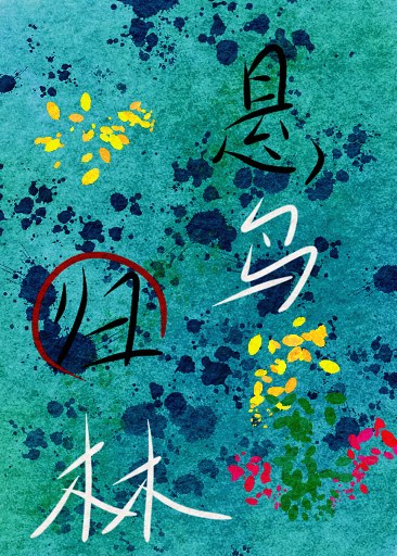 悬鸟归林