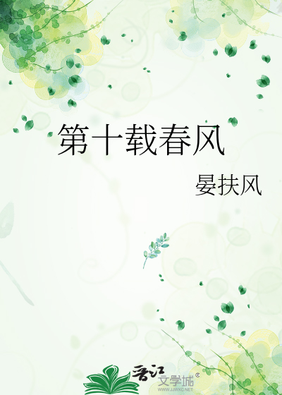 第十载春风