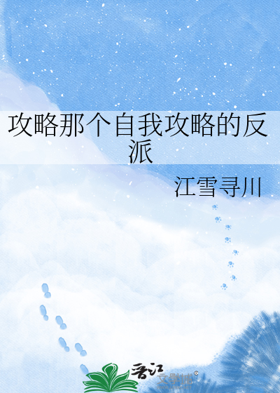 攻略那个自我攻略的反派
