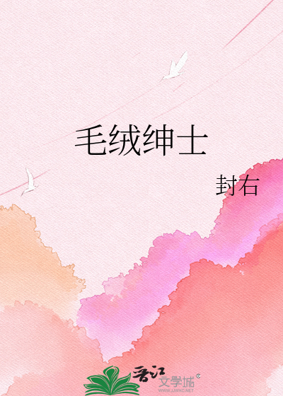 毛绒绅士