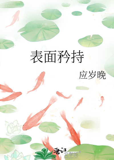 表面矜持